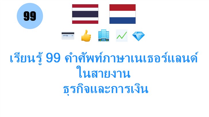 เรียนรู้ 99 คำศัพท์ภาษาเนเธอร์แลนด์ในสายงาน: ธุรกิจและการเงิน เรียนรู้ 99 คำศัพท์ภาษาเนเธอร์แลนด์ในสายงาน: ธุรกิจและการเงิน